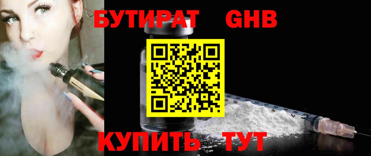 БУТИРАТ 1.4BDO  Вход с VPN  Белореченск 