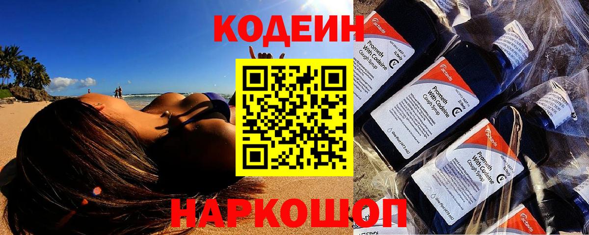 Codein Purple Drank  Вход с VPN  Белореченск 